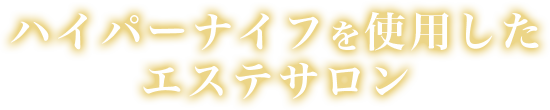 ハイパーナイフを使用したエステサロン